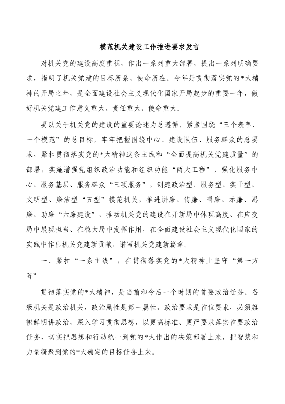 模范机关建设工作推进要求发言.docx_第1页
