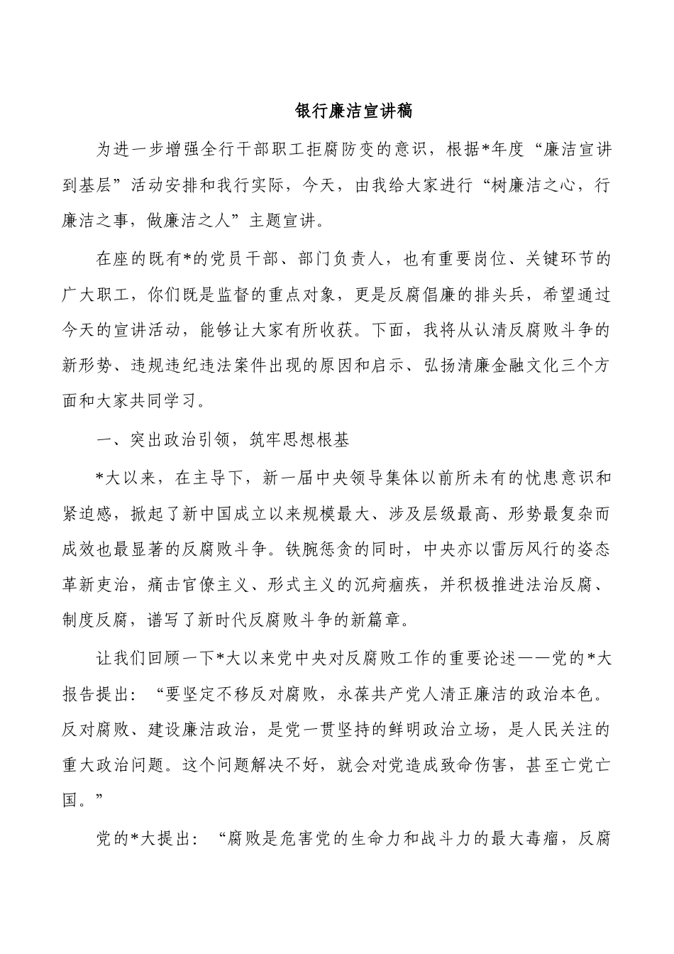 银行廉洁宣讲稿.docx_第1页
