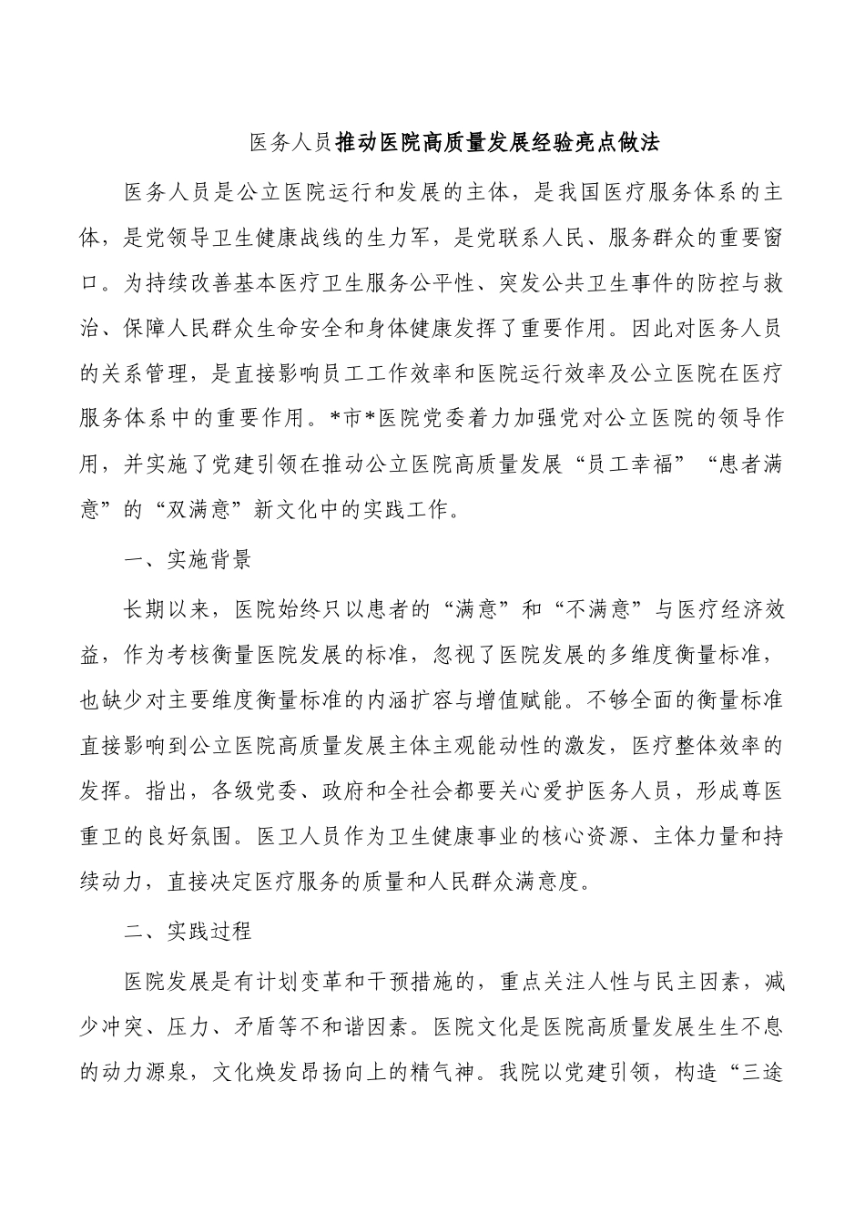 医务人员推动医院高质量发展经验亮点做法.docx_第1页