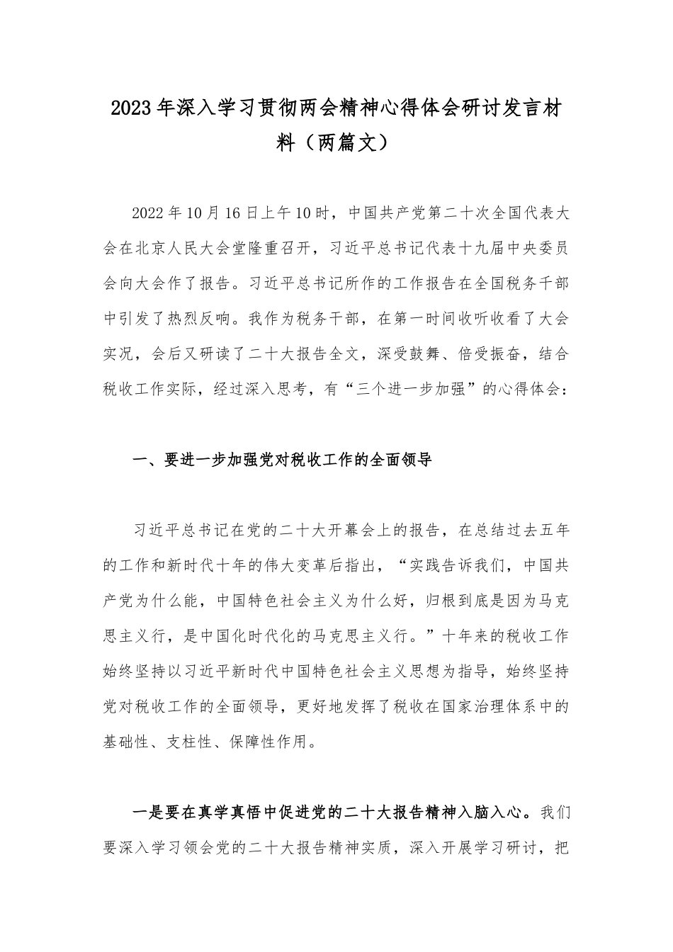 2023年深入学习贯彻两会精神心得体会研讨发言材料（两篇文）.docx_第1页