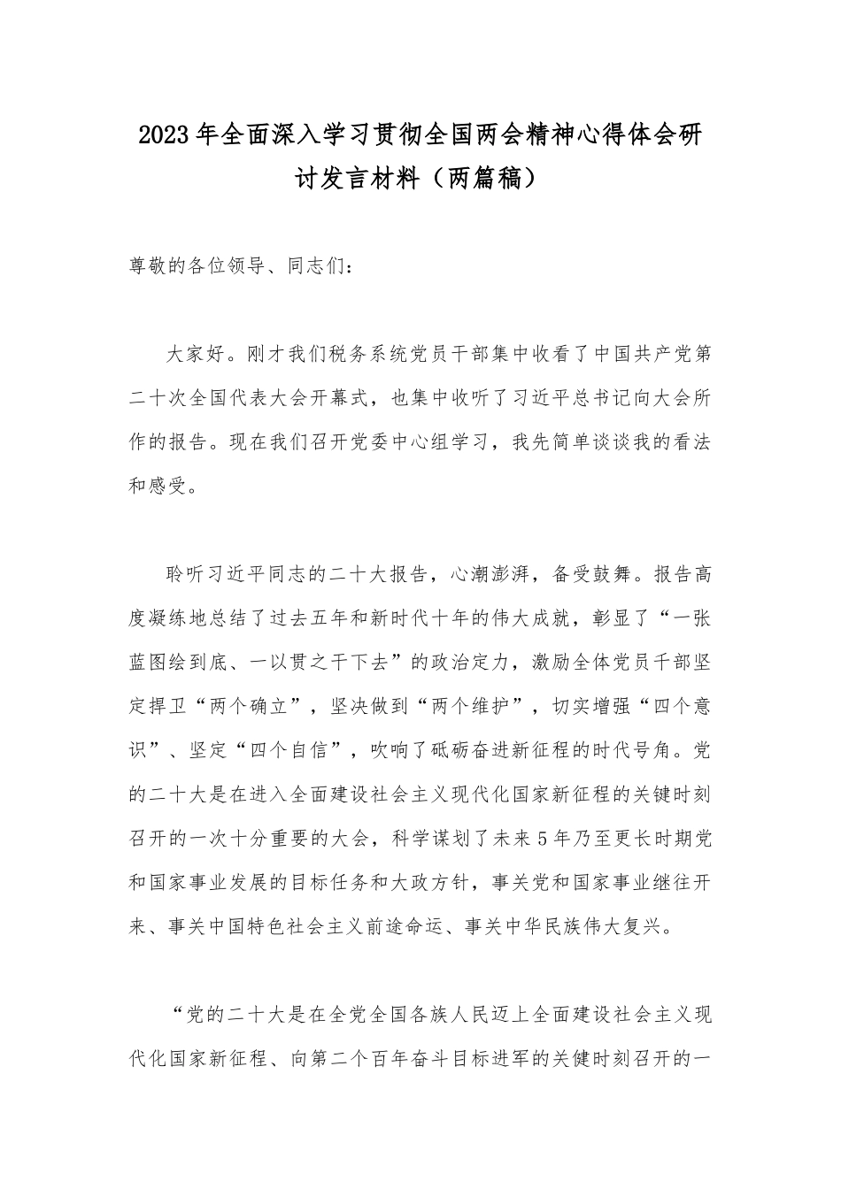 2023年全面深入学习贯彻全国两会精神心得体会研讨发言材料（两篇稿）.docx_第1页