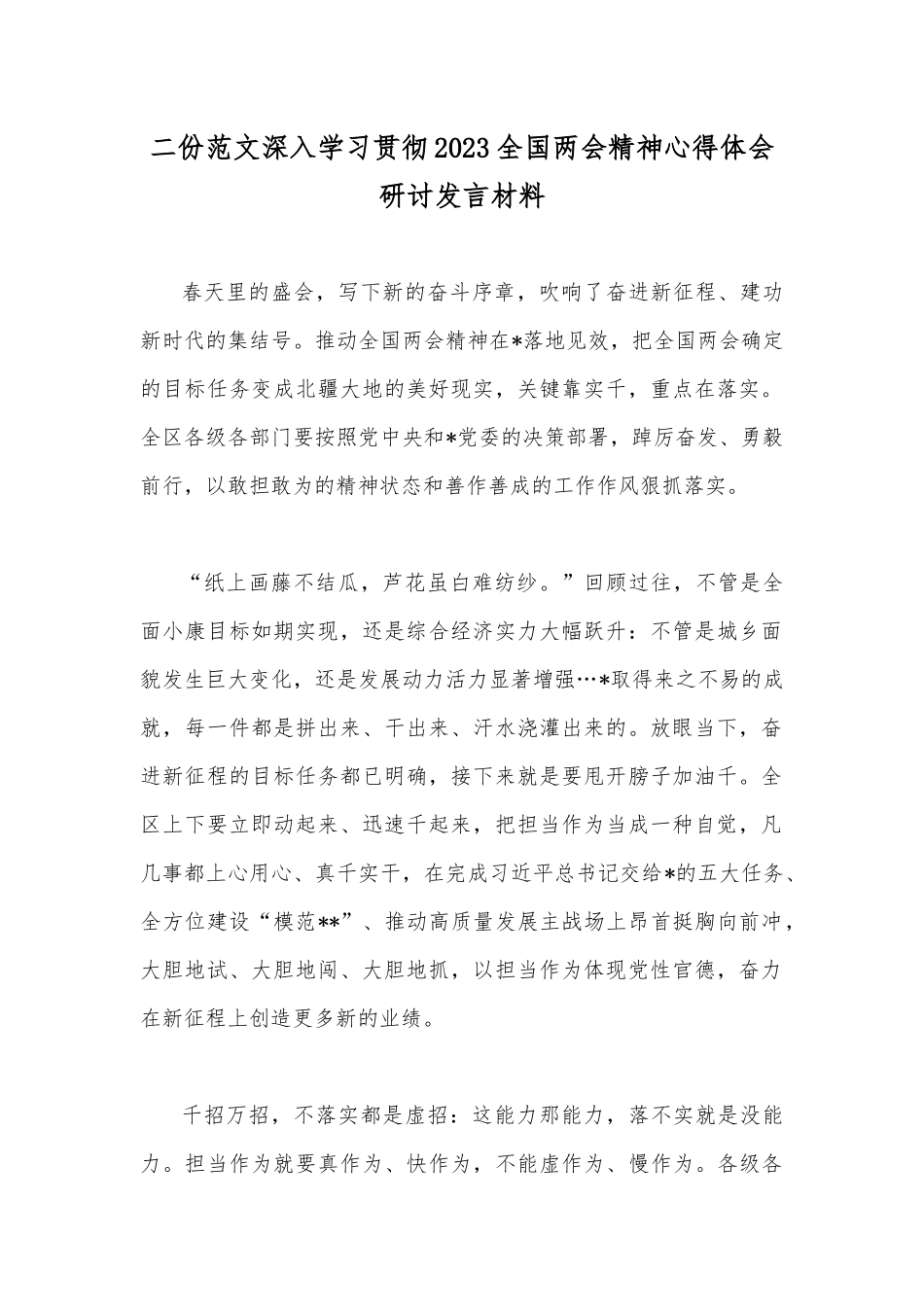 二份范文深入学习贯彻2023全国两会精神心得体会研讨发言材料.docx_第1页