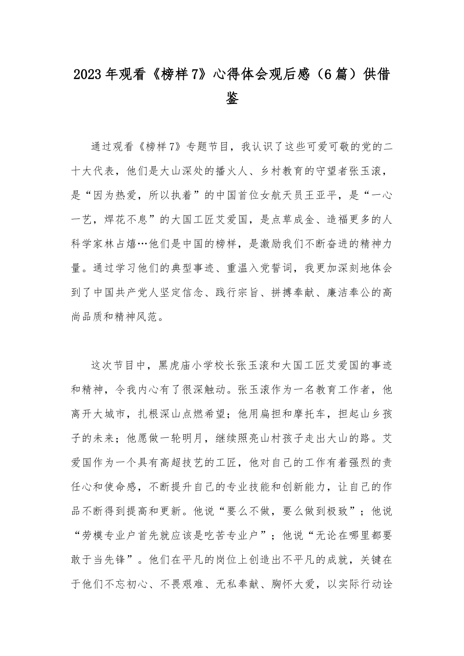 2023年观看《榜样7》心得体会观后感（6篇）供借鉴.docx_第1页