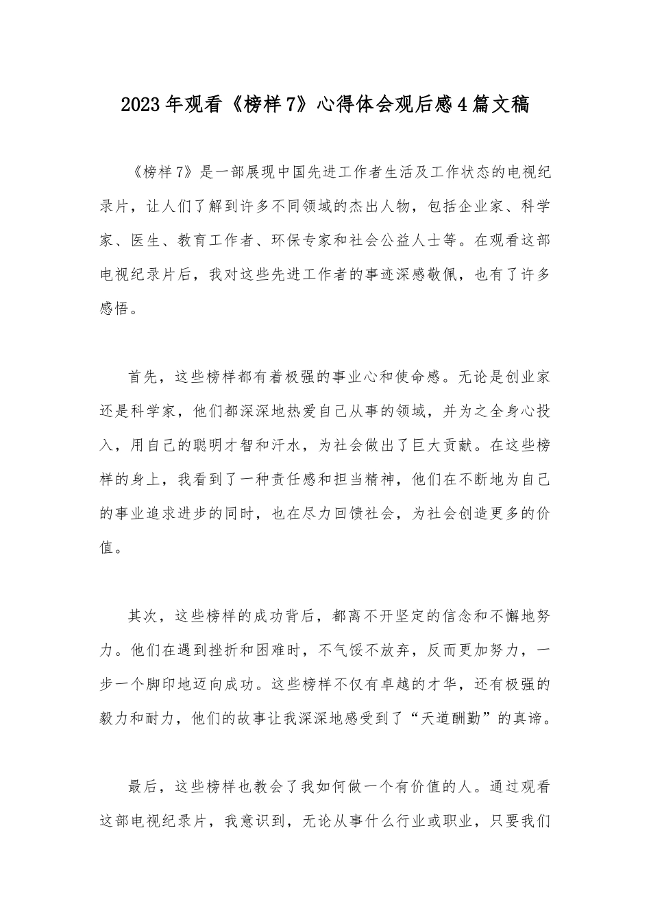 2023年观看《榜样7》心得体会观后感4篇文稿.docx_第1页