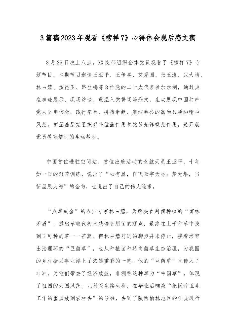 3篇稿2023年观看《榜样7》心得体会观后感文稿.docx_第1页