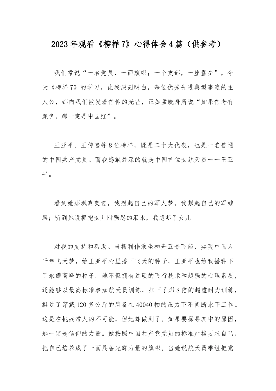 2023年观看《榜样7》心得体会4篇（供参考）.docx_第1页
