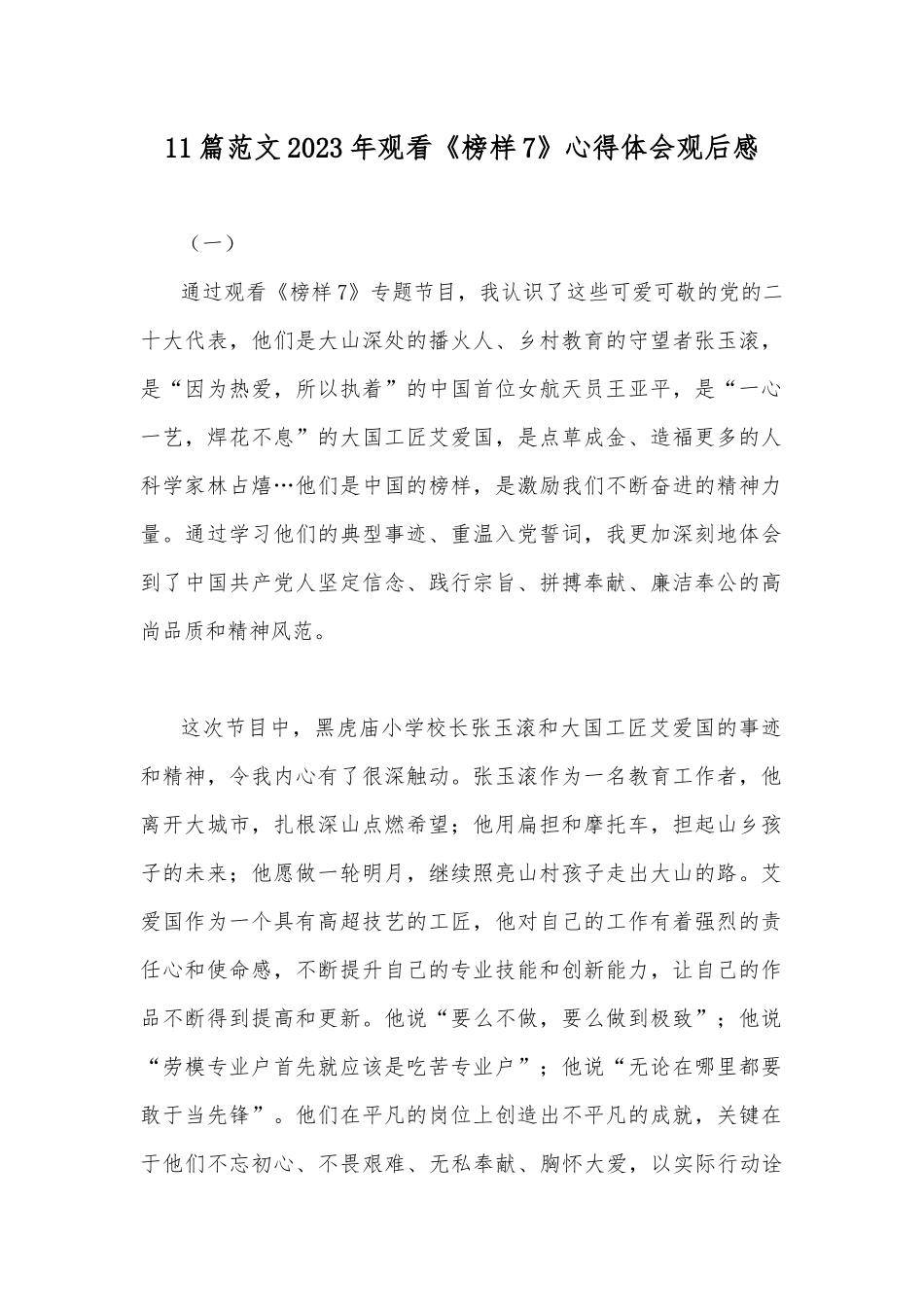 11篇范文2023年观看《榜样7》心得体会观后感.docx_第1页