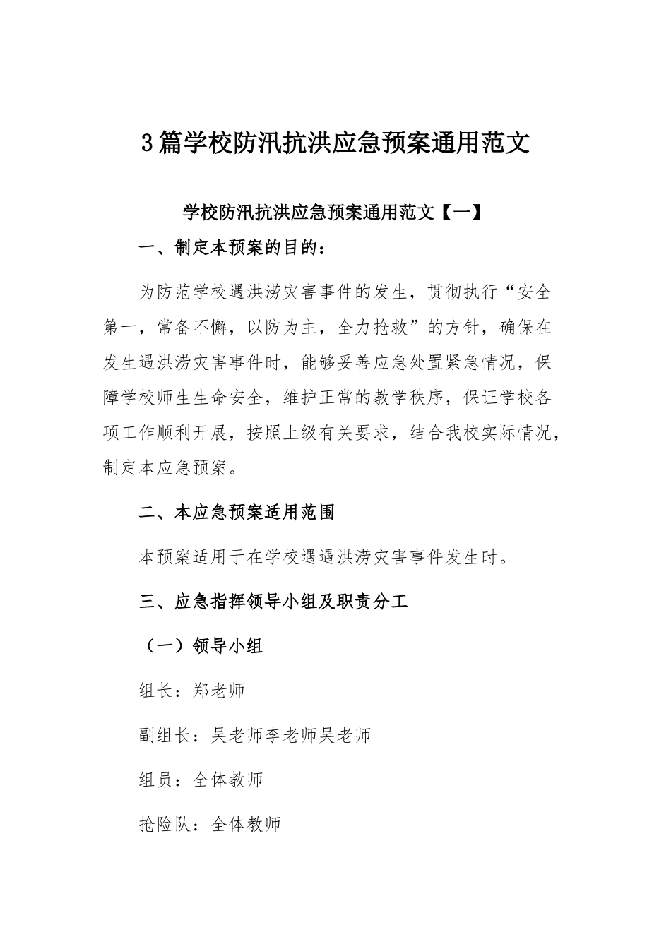3篇学校防汛抗洪应急预案通用范文.docx_第1页