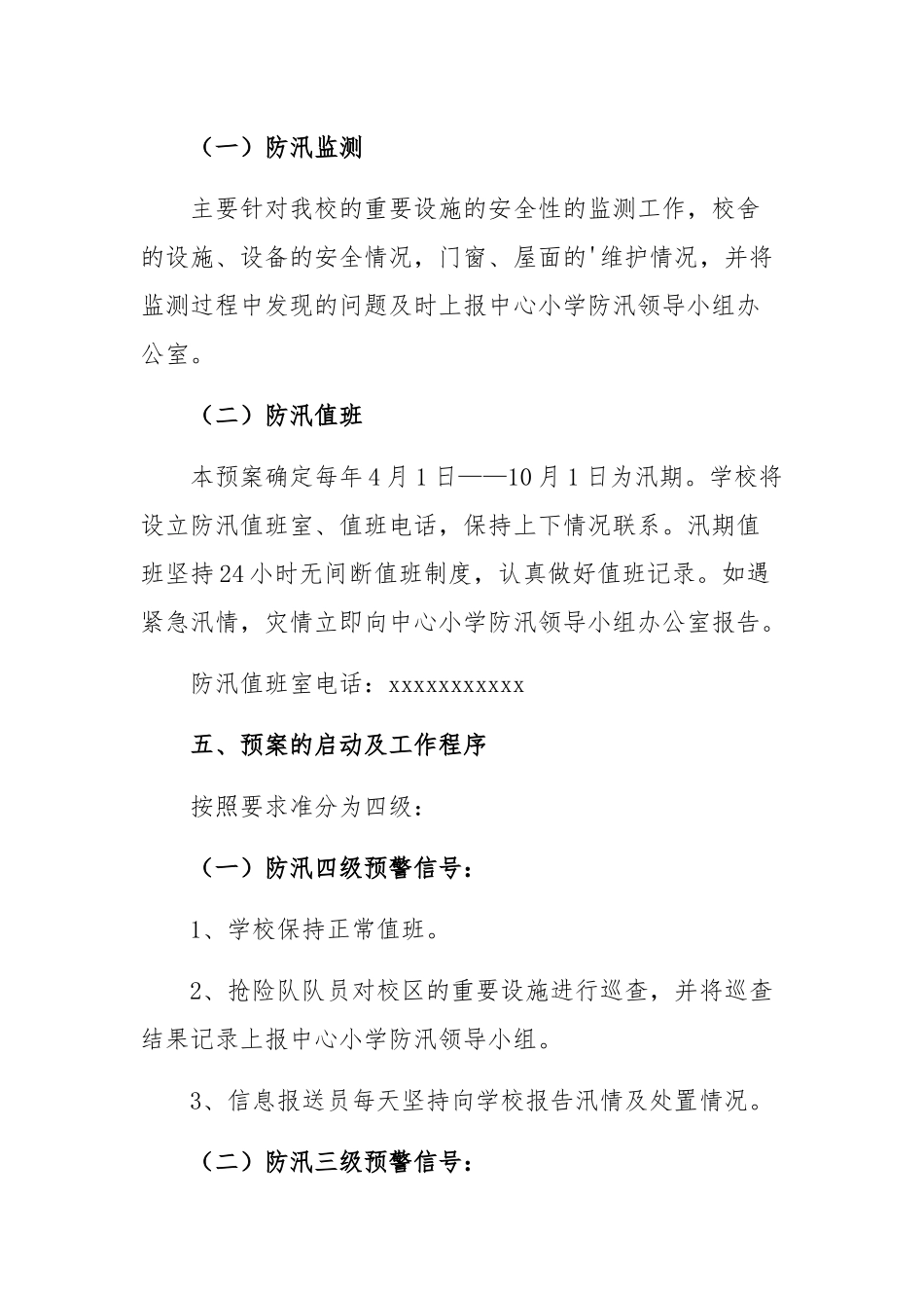 3篇学校防汛抗洪应急预案通用范文.docx_第3页