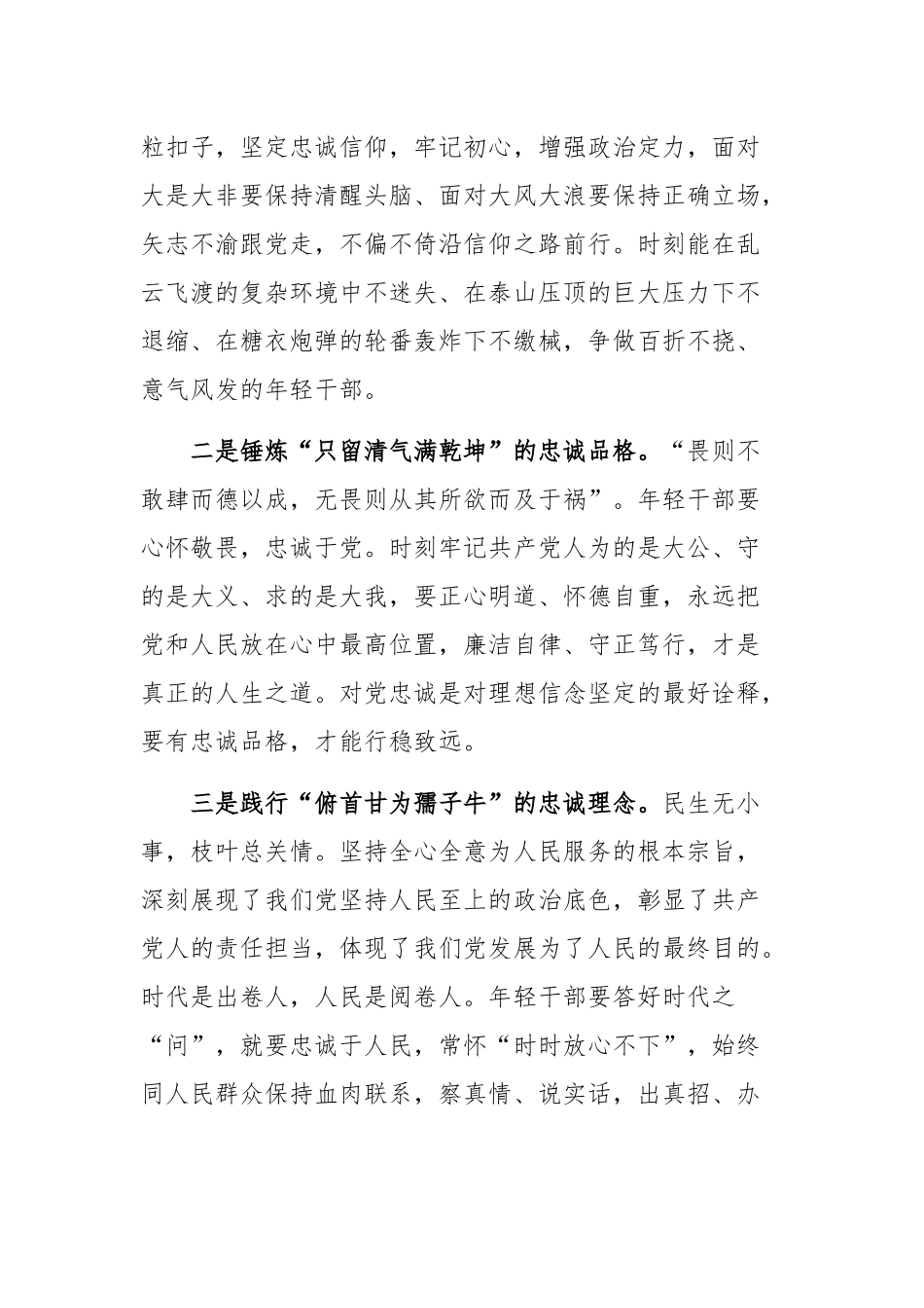 关于坚持忠诚干净担当 永葆党员干部本色专题党课讲稿.docx_第2页