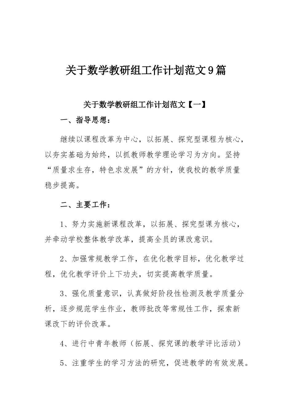 关于数学教研组工作计划范文9篇.docx_第1页