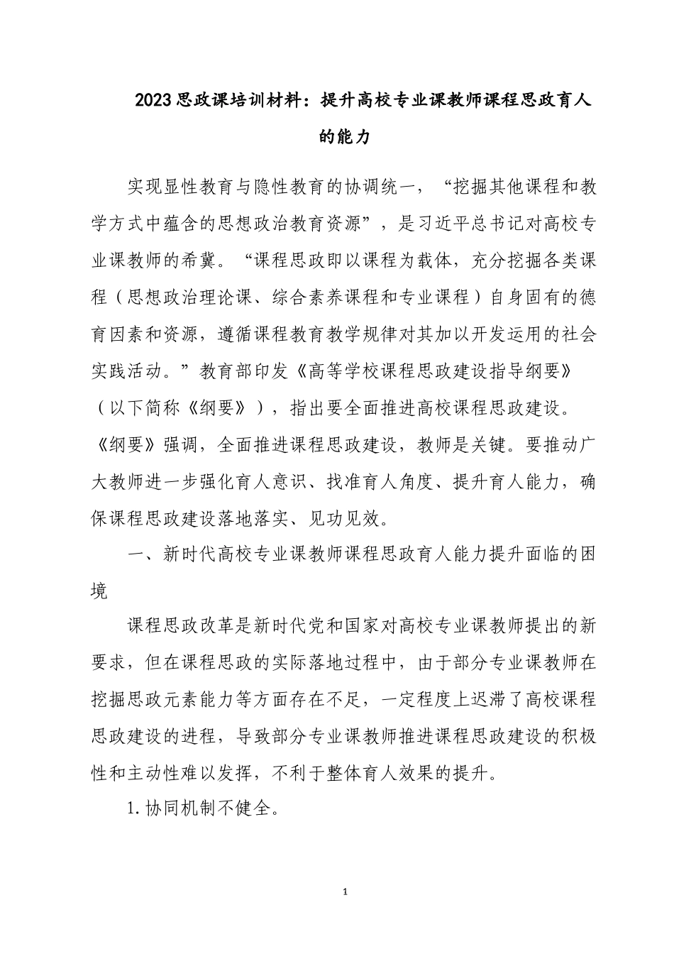2023思政课培训材料：提升高校专业课教师课程思政育人的能力.docx_第1页