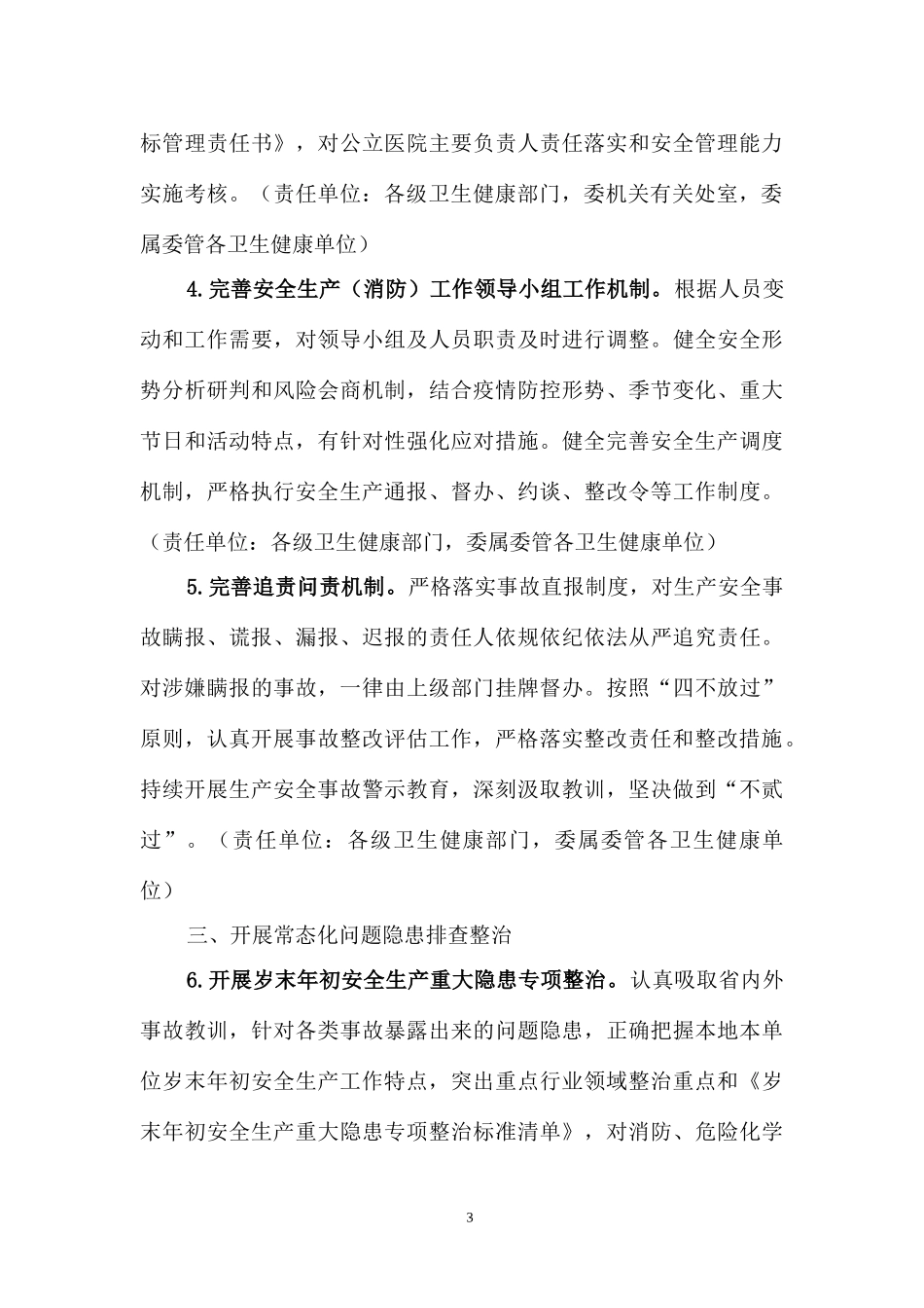 全面落实2023年安全生产与消防工作要点.docx_第3页