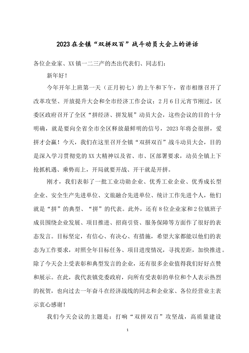 2023在全镇“双拼双百”战斗动员大会上的讲话.docx_第1页