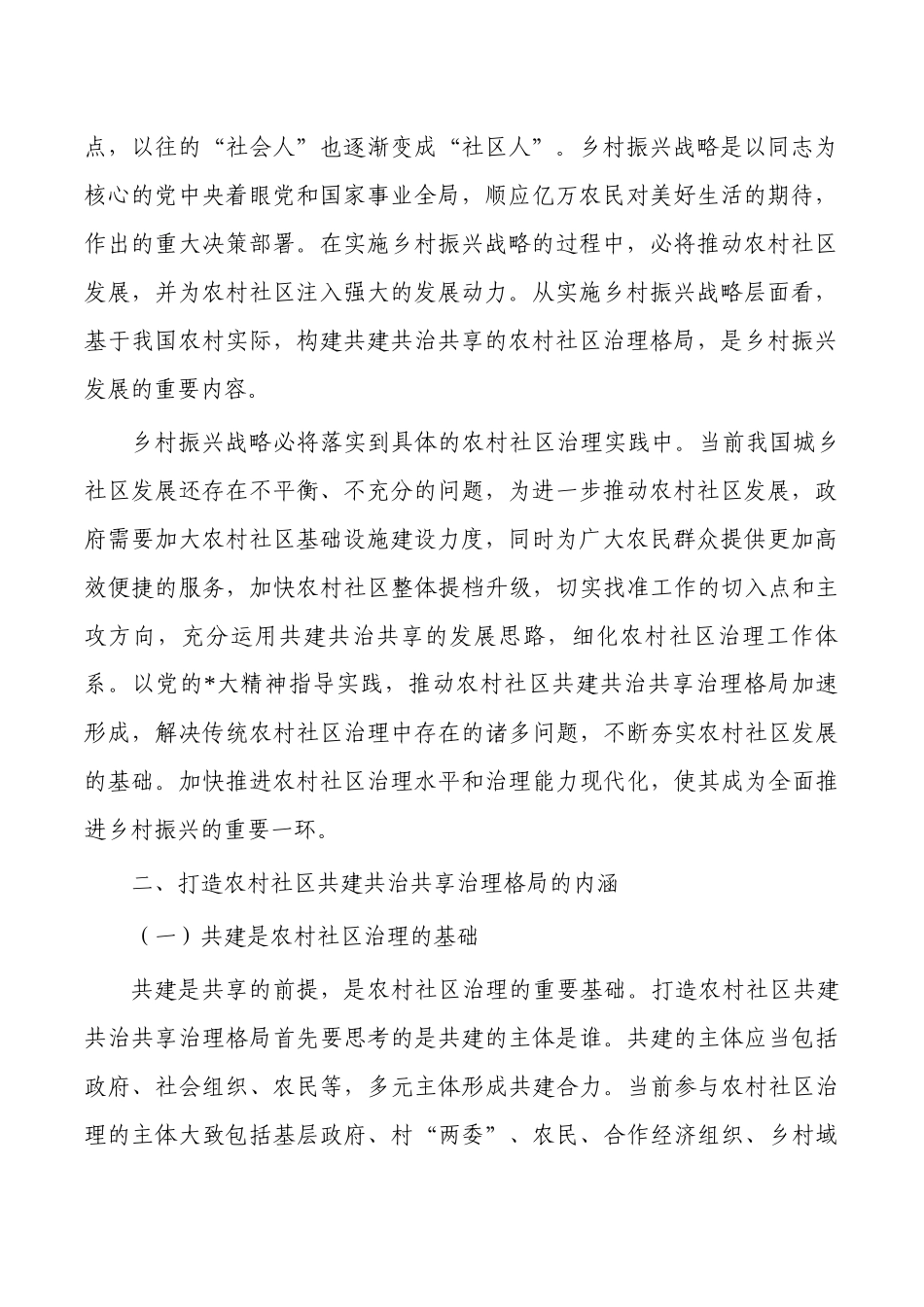 农村社区共建共治共享治理调研建议.docx_第2页