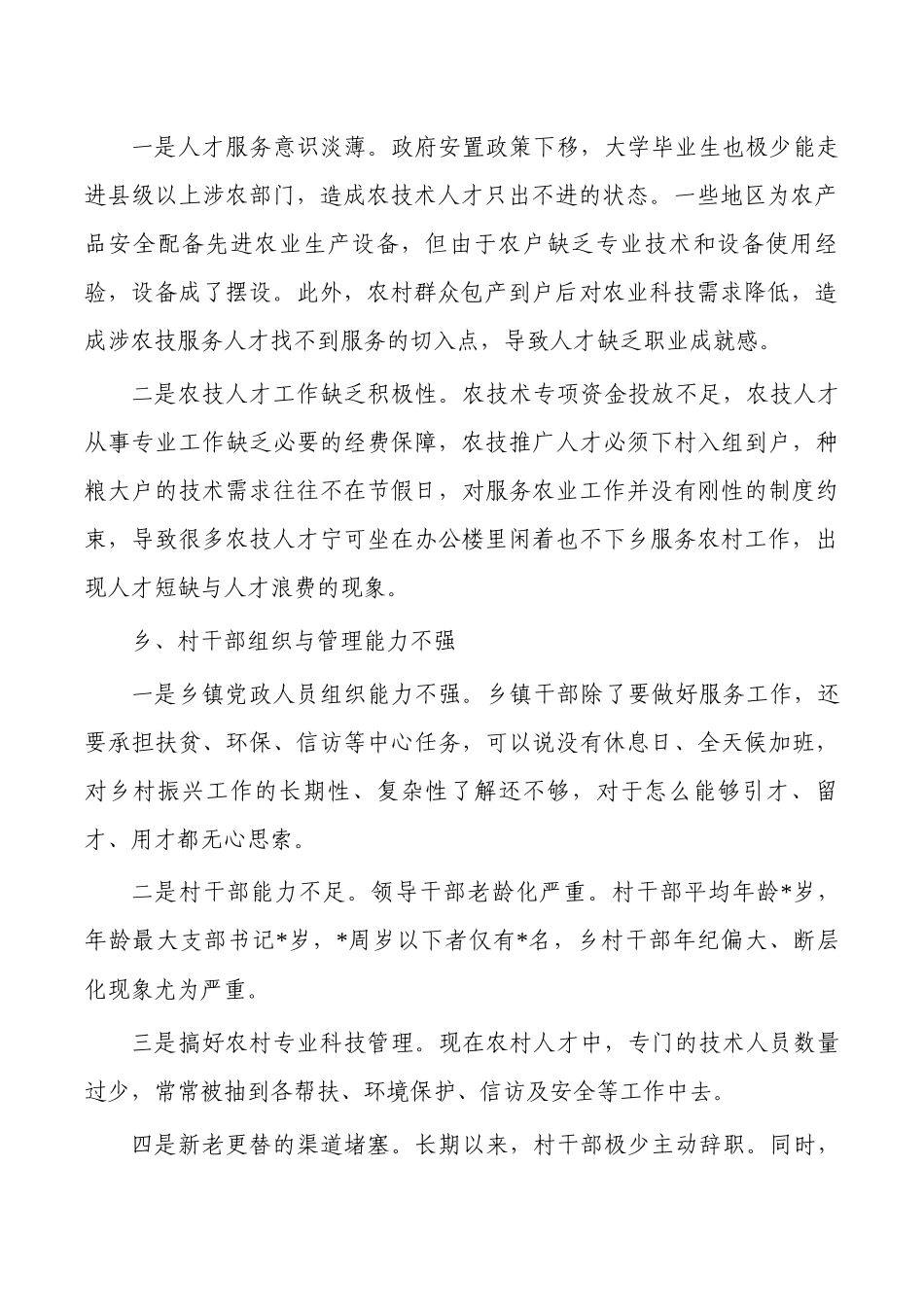 人才服务乡村振兴问题调研.docx_第2页