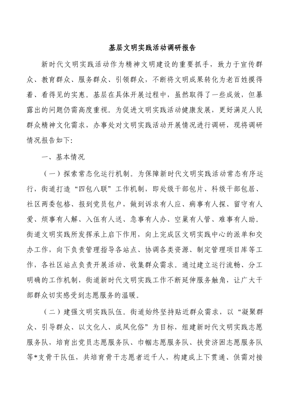 基层文明实践活动调研报告.docx_第1页