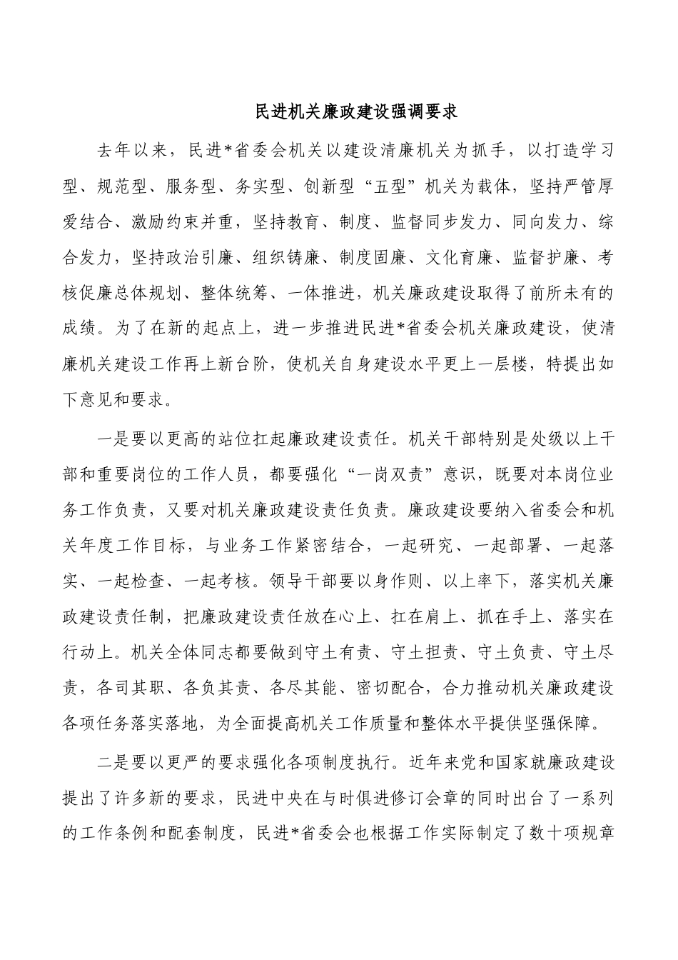 民进机关廉政建设强调要求.docx_第1页