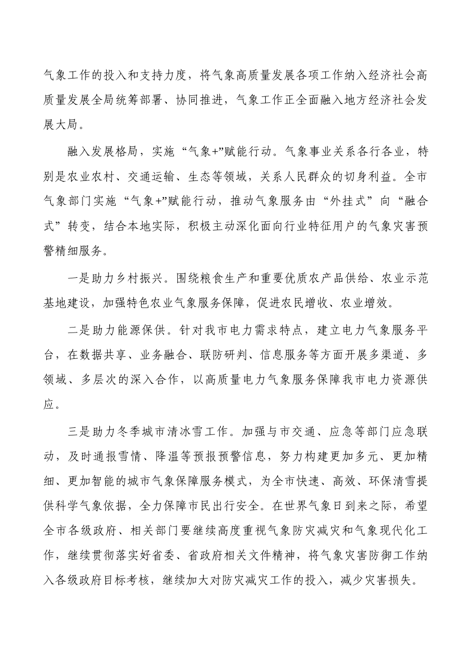 世界气象日强调要求发言.docx_第2页