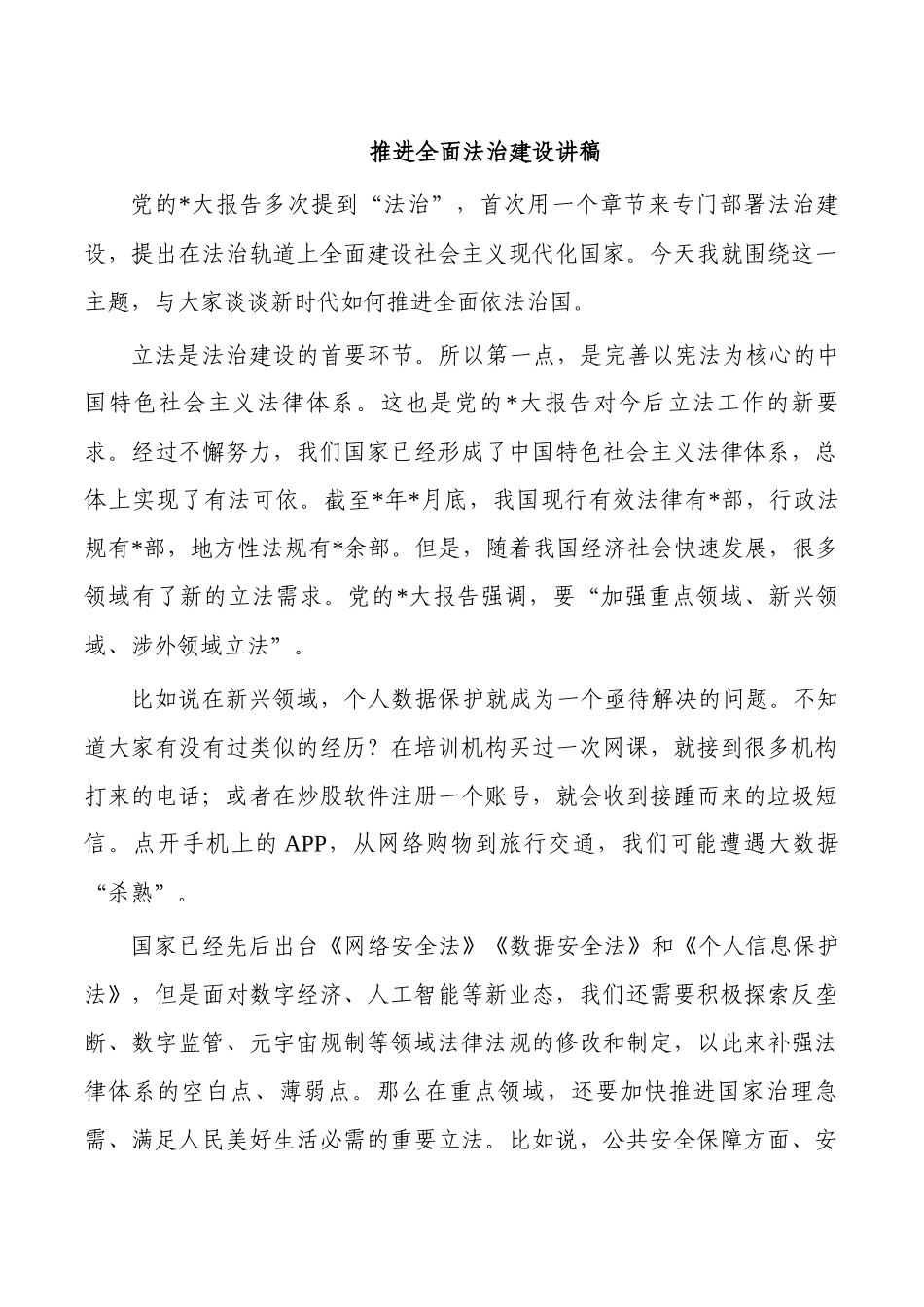推进全面法治建设讲稿.docx_第1页