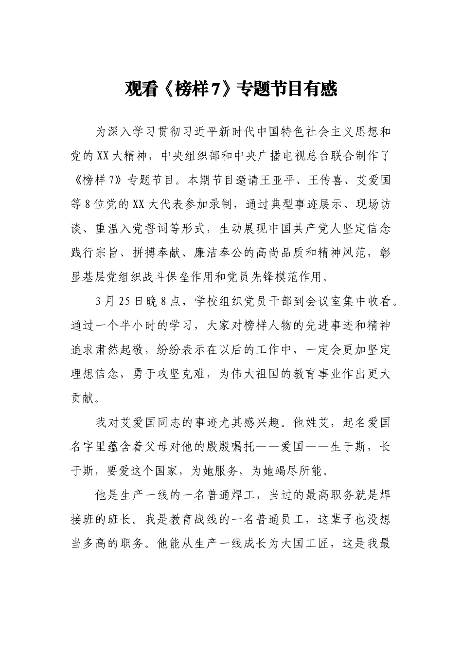 2023年观看《榜样7》专题节目有感心得体会.docx_第1页