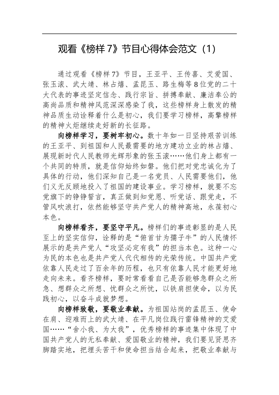 2023年观看《榜样7》节目心得体会研讨发言范文汇编（4篇）.docx_第1页
