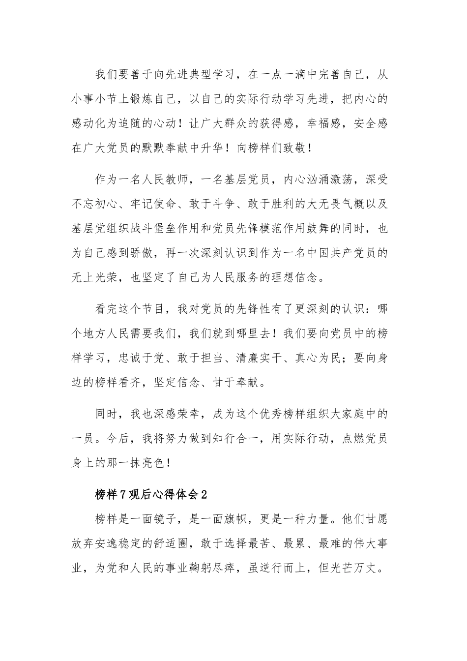 观看三篇《榜样7》心得体会.docx_第2页