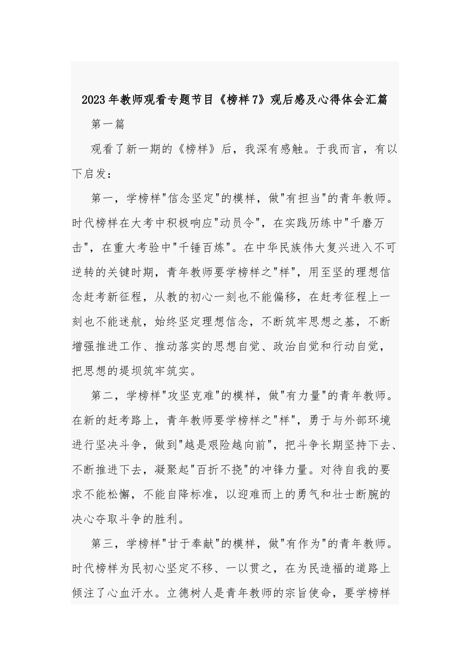 2023年教师观看专题节目《榜样7》观后感及心得体会汇篇.docx_第1页