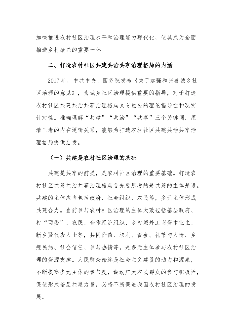 乡村共建共治共享治理交流材料合集2篇.docx_第3页