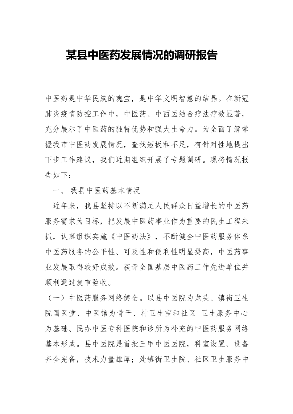 中医药发展情况的调研报告.docx_第1页