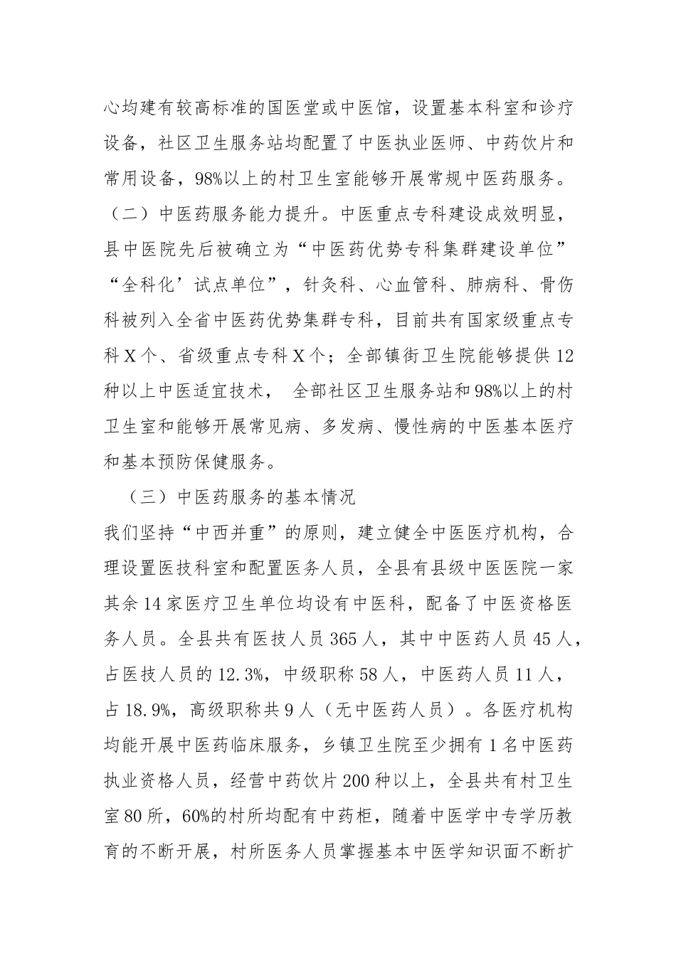 中医药发展情况的调研报告.docx_第2页