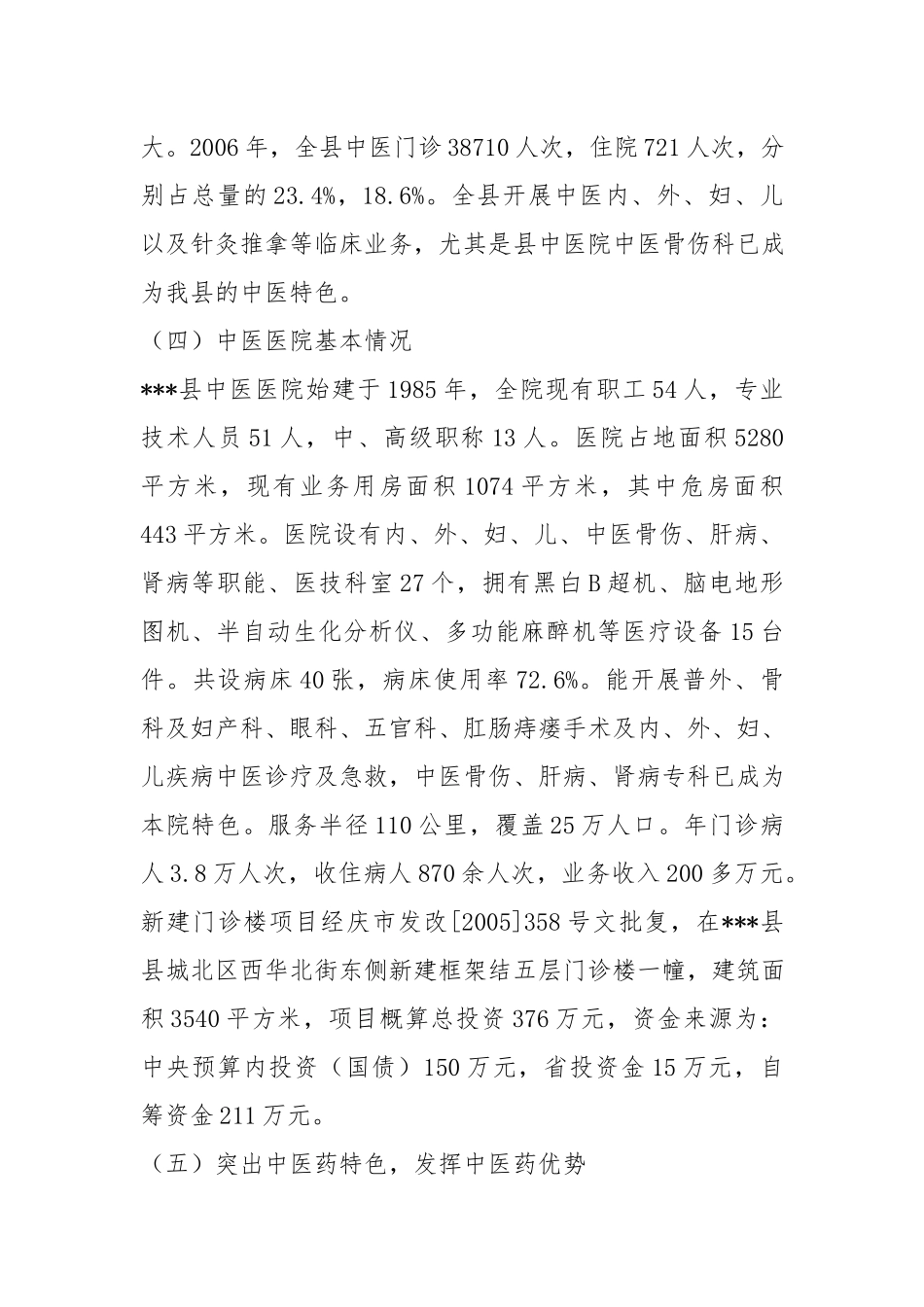 中医药发展情况的调研报告.docx_第3页