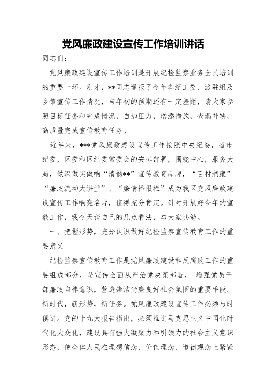 党风廉政建设宣传工作培训讲话.docx_第1页