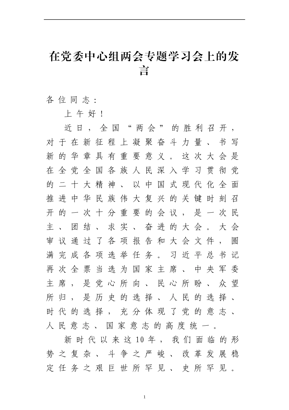 在党委中心组两会专题学习会上的发言.docx_第1页