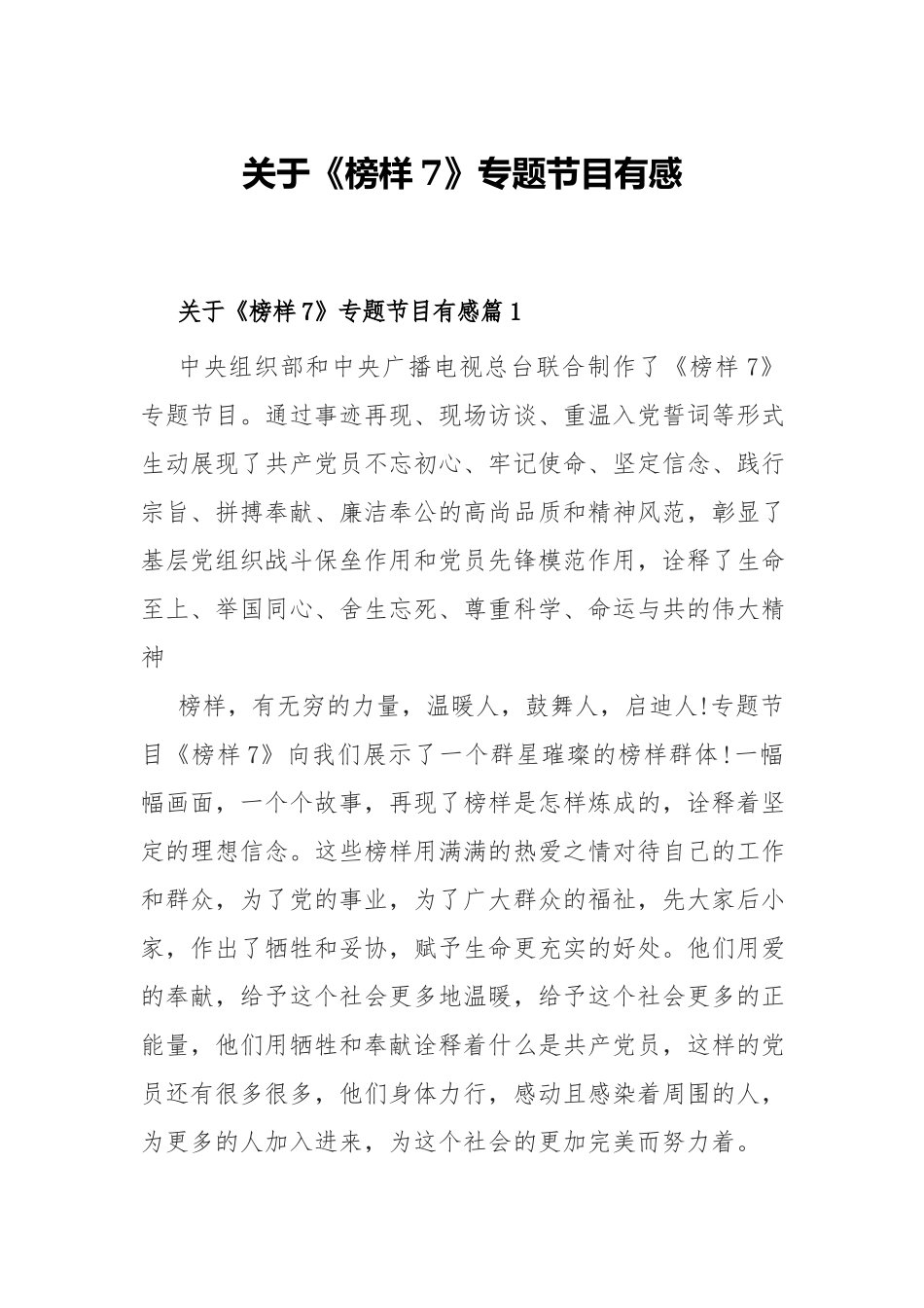 关于《榜样7》专题节目有感10篇.docx_第1页