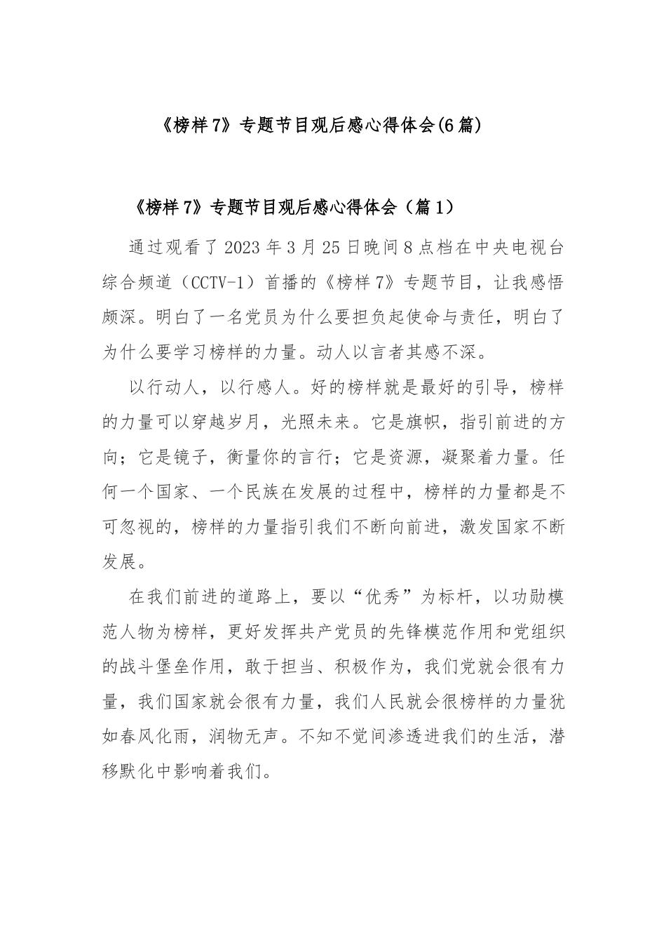 《榜样7》专题节目观后感心得体会(6篇).docx_第1页