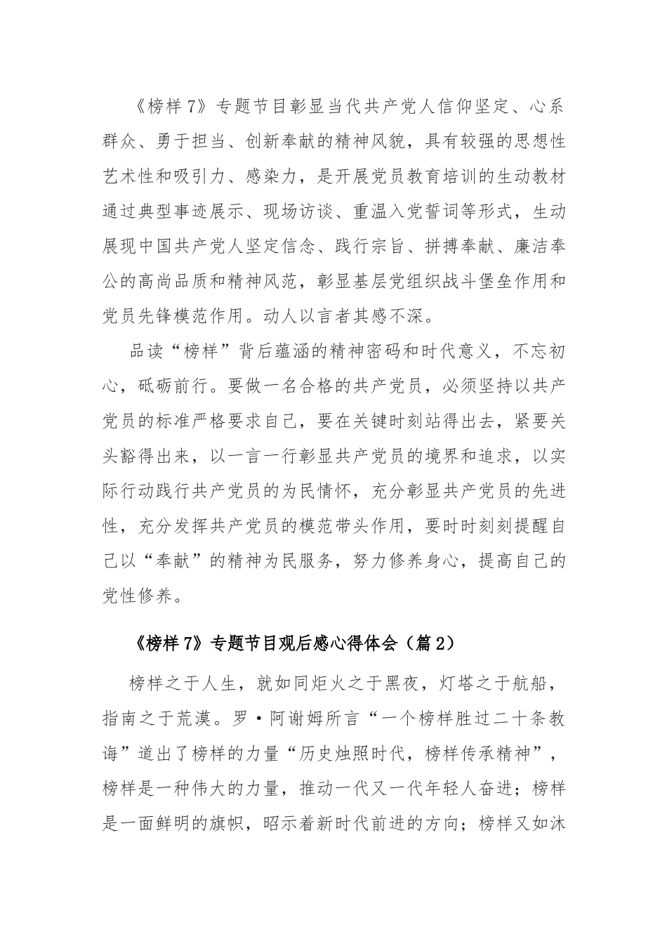 《榜样7》专题节目观后感心得体会(6篇).docx_第2页