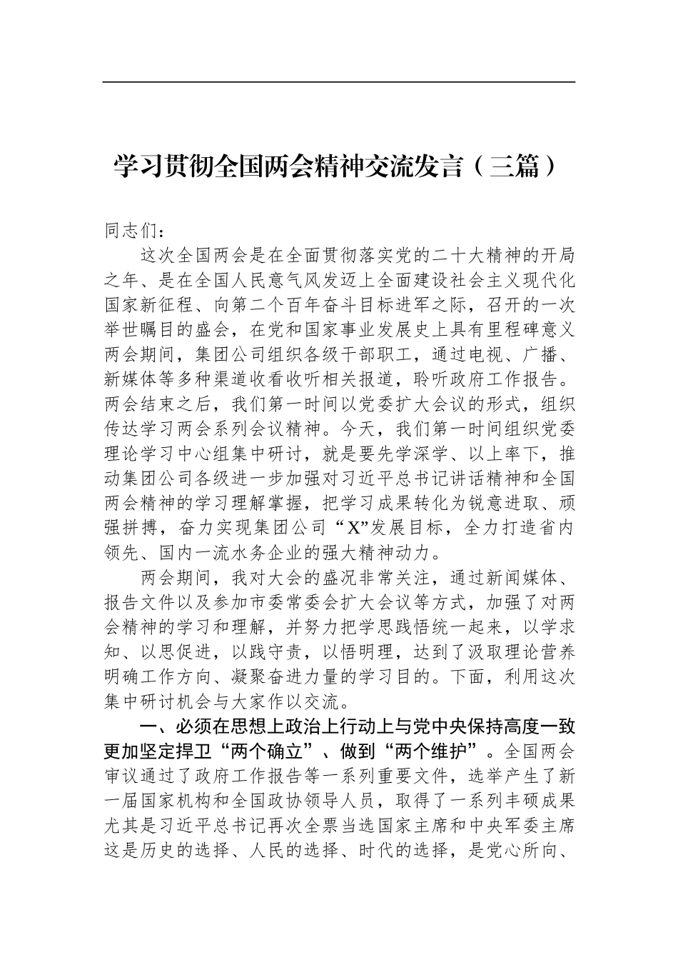 在学习2023年全国“两会”精神大会上的发言（三篇）.docx_第1页