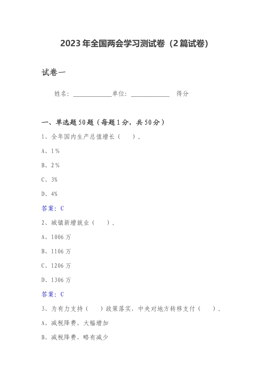 2023年全国两会学习测试卷（2篇试卷）.docx_第1页
