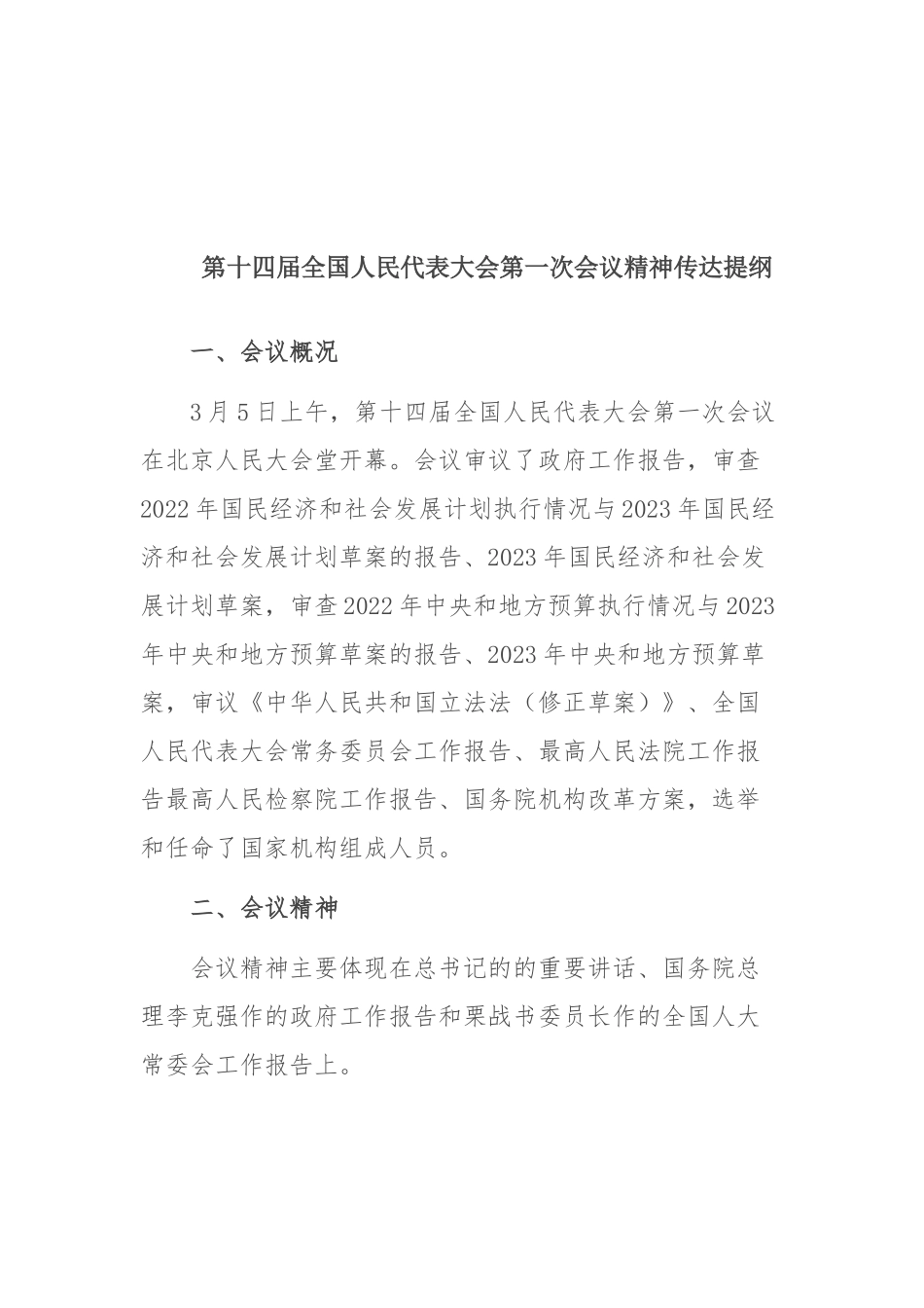第十四届全国人民代表大会第一次会议精神传达提纲.docx_第1页