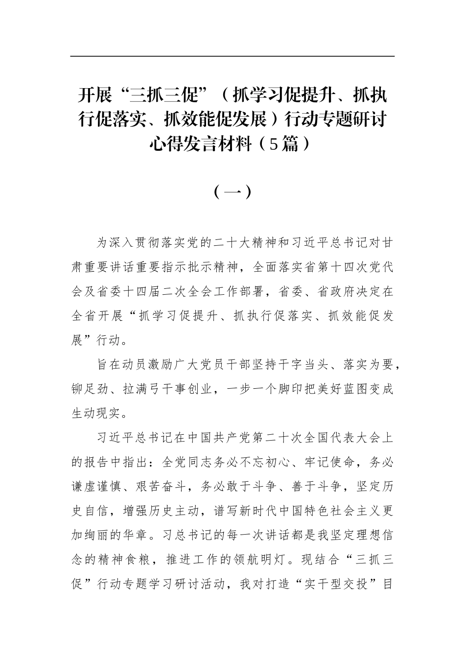 开展“三抓三促”（抓学习促提升、抓执行促落实、抓效能促发展）行动专题研讨心得发言材料（5篇）.docx_第1页