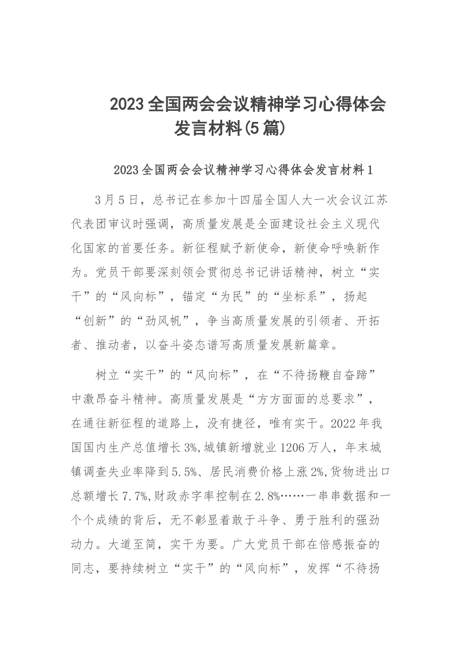 2023全国两会会议精神学习心得体会发言材料(5篇).docx_第1页