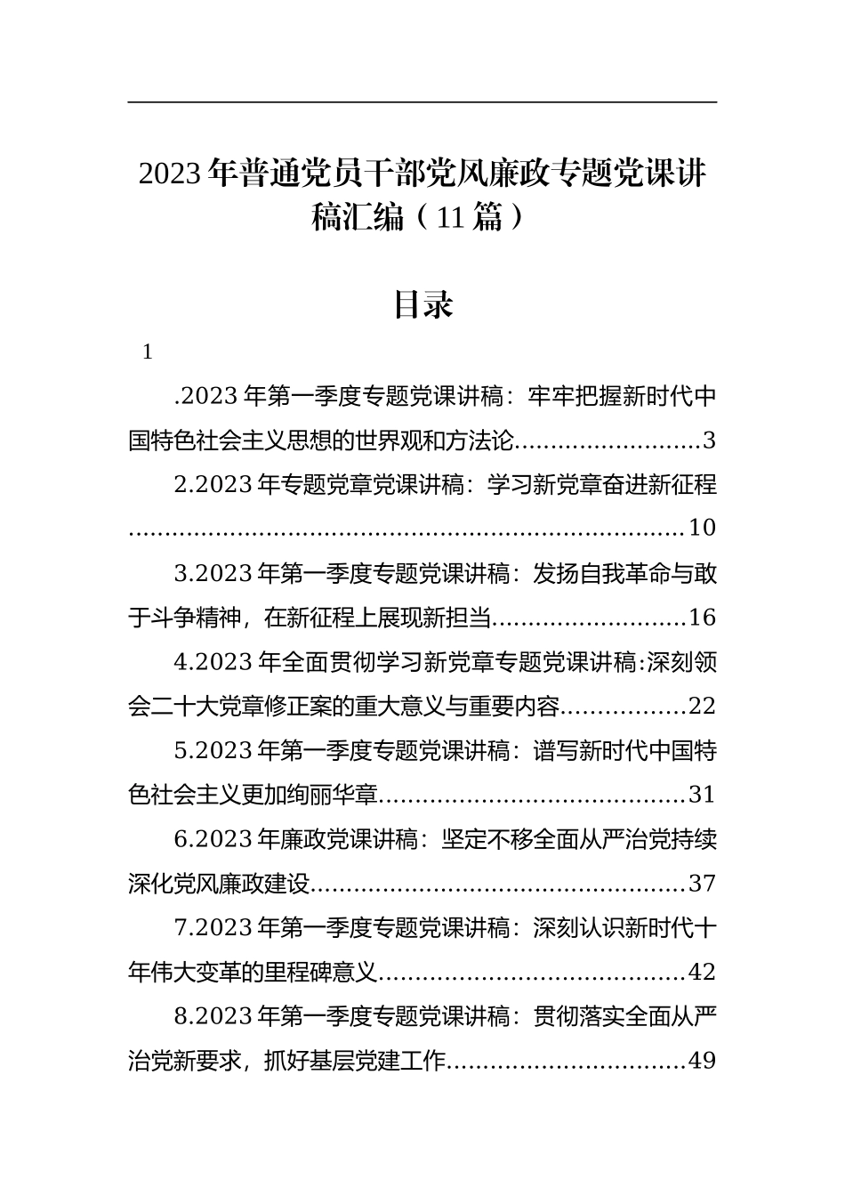 2023年普通党员干部党风廉政专题党课讲稿汇编（11篇）.docx_第1页