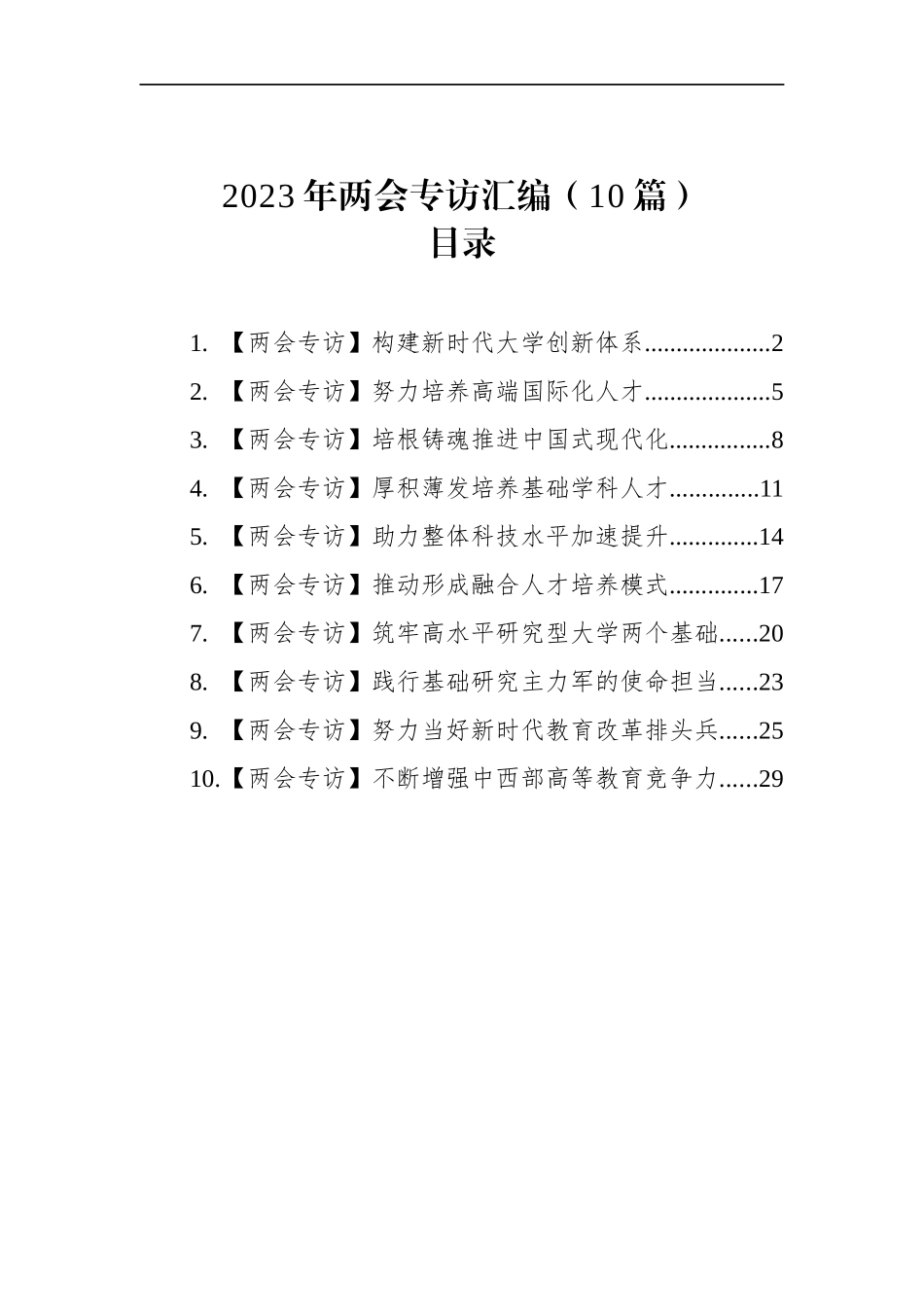 2023年两会专访汇编（10篇）.docx_第1页