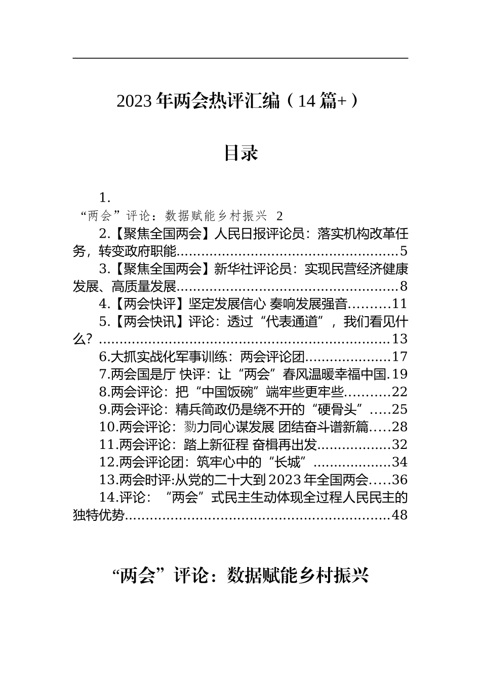 2023年两会热评汇编（14篇）.docx_第1页