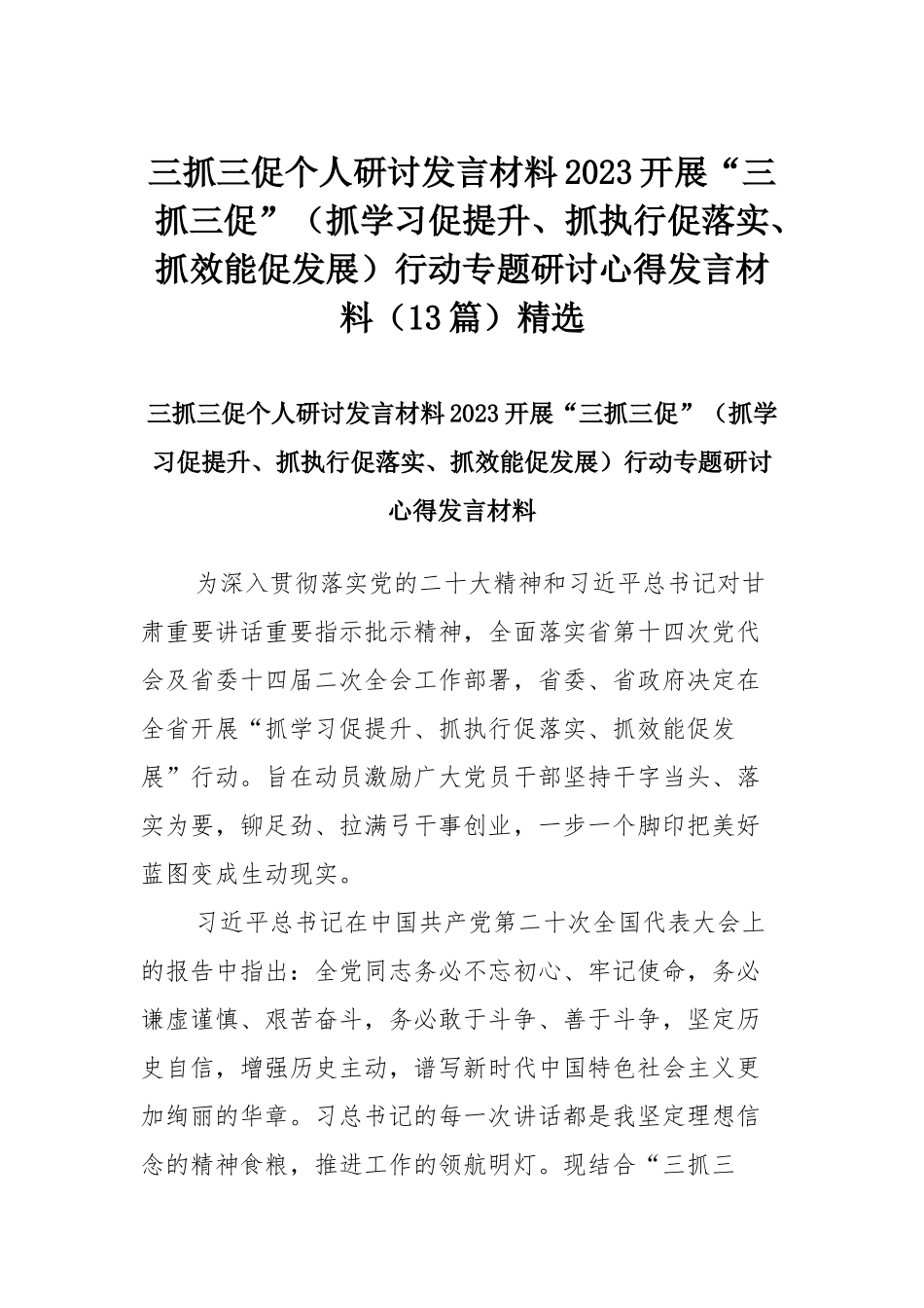 三抓三促个人研讨发言材料2023开展“三抓三促”（抓学习促提升、抓执行促落实、抓效能促发展）行动专题研讨心得发言材料（13篇）精选.docx_第1页