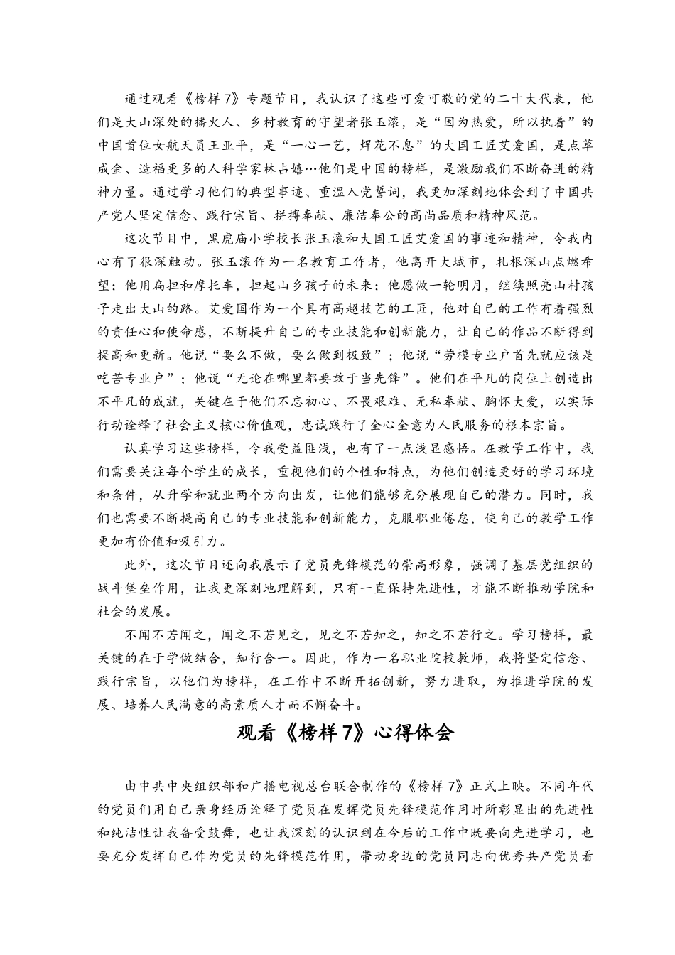 （4篇）2023年观看《榜样7》心得体会.docx_第2页