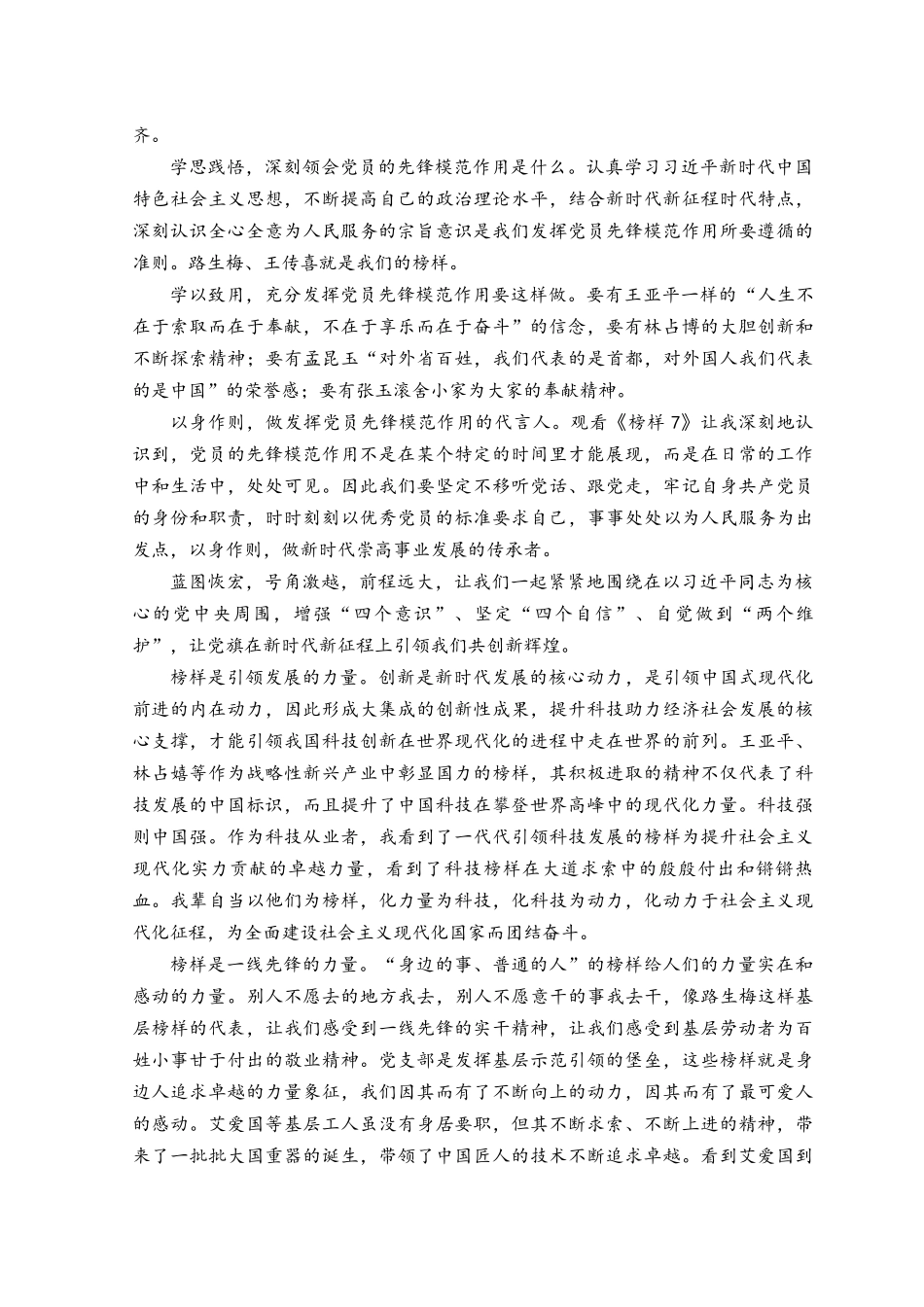 （4篇）2023年观看《榜样7》心得体会.docx_第3页