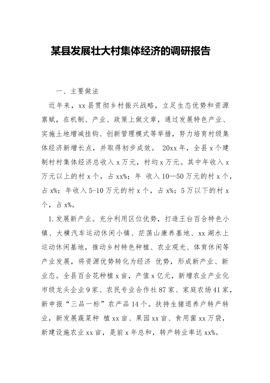 发展壮大村集体经济的调研报告.docx_第1页