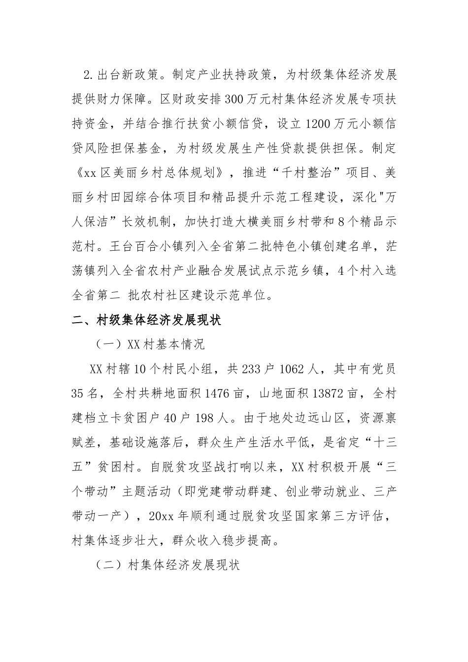 发展壮大村集体经济的调研报告.docx_第2页